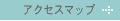 �A�N�Z�X�}�b�v